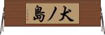 犬ノ島 Horizontal Wall Scroll
