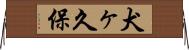 犬ヶ久保 Horizontal Wall Scroll