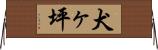 犬ヶ坪 Horizontal Wall Scroll