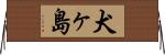 犬ヶ島 Horizontal Wall Scroll