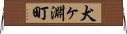 犬ヶ淵町 Horizontal Wall Scroll
