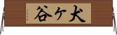 犬ヶ谷 Horizontal Wall Scroll