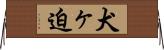 犬ヶ迫 Horizontal Wall Scroll