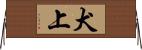 犬上 Horizontal Wall Scroll