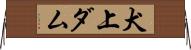 犬上ダム Horizontal Wall Scroll