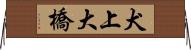 犬上大橋 Horizontal Wall Scroll