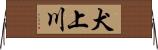 犬上川 Horizontal Wall Scroll