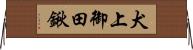犬上御田鍬 Horizontal Wall Scroll