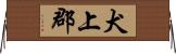 犬上郡 Horizontal Wall Scroll