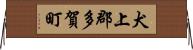犬上郡多賀町 Horizontal Wall Scroll