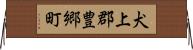 犬上郡豊郷町 Horizontal Wall Scroll