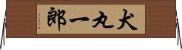 犬丸一郎 Horizontal Wall Scroll