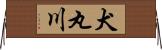 犬丸川 Horizontal Wall Scroll