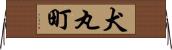 犬丸町 Horizontal Wall Scroll