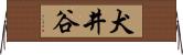 犬井谷 Horizontal Wall Scroll