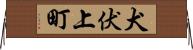 犬伏上町 Horizontal Wall Scroll