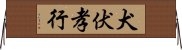 犬伏孝行 Horizontal Wall Scroll