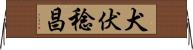 犬伏稔昌 Horizontal Wall Scroll