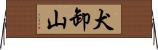 犬卸山 Horizontal Wall Scroll