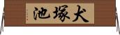 犬塚池 Horizontal Wall Scroll