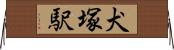 犬塚駅 Horizontal Wall Scroll