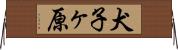 犬子ヶ原 Horizontal Wall Scroll