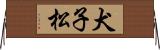 犬子松 Horizontal Wall Scroll
