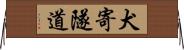 犬寄隧道 Horizontal Wall Scroll