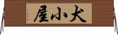 犬小屋 Horizontal Wall Scroll