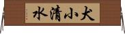 犬小清水 Horizontal Wall Scroll