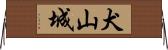 犬山城 Horizontal Wall Scroll