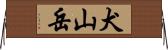 犬山岳 Horizontal Wall Scroll