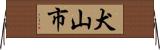 犬山市 Horizontal Wall Scroll