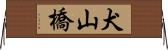 犬山橋 Horizontal Wall Scroll