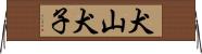 犬山犬子 Horizontal Wall Scroll
