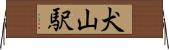 犬山駅 Horizontal Wall Scroll
