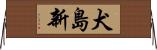 犬島新 Horizontal Wall Scroll