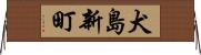 犬島新町 Horizontal Wall Scroll
