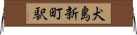 犬島新町駅 Horizontal Wall Scroll