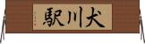 犬川駅 Horizontal Wall Scroll