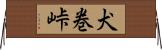 犬巻峠 Horizontal Wall Scroll