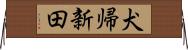 犬帰新田 Horizontal Wall Scroll