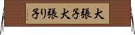 犬張子 Horizontal Wall Scroll