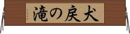 犬戻の滝 Horizontal Wall Scroll