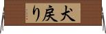 犬戻り Horizontal Wall Scroll
