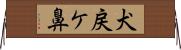 犬戻ケ鼻 Horizontal Wall Scroll