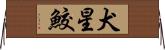 犬星鮫 Horizontal Wall Scroll