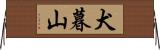 犬暮山 Horizontal Wall Scroll