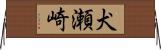 犬瀬崎 Horizontal Wall Scroll