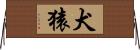 犬猿 Horizontal Wall Scroll